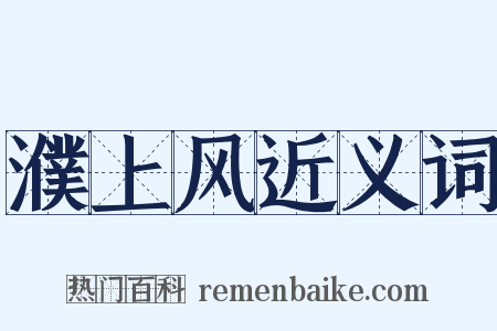 濮上风近义词是什么意思的图片